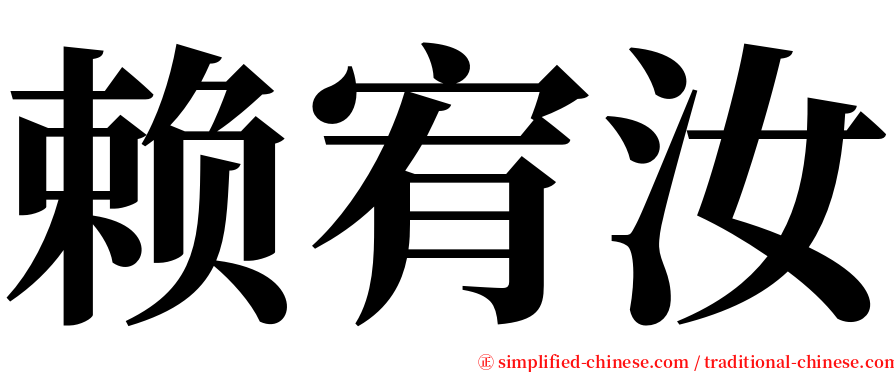赖宥汝 serif font