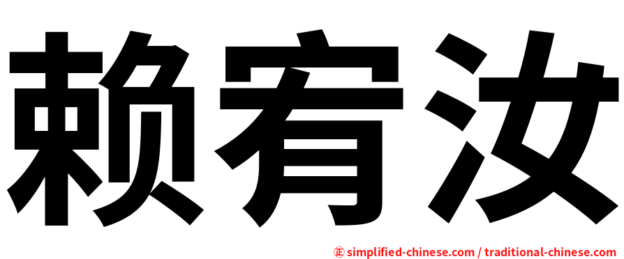 赖宥汝