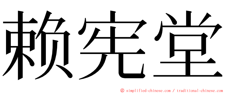 赖宪堂 ming font