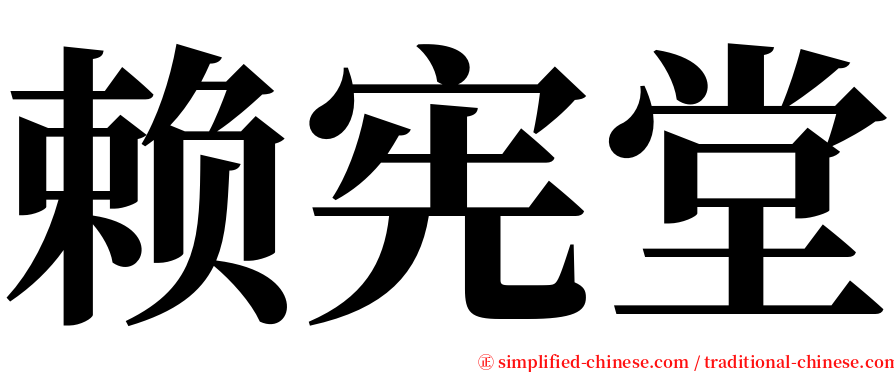 赖宪堂 serif font