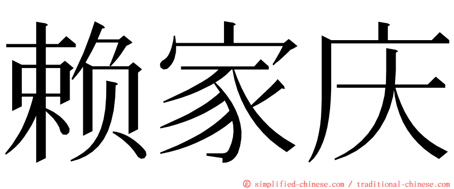 赖家庆 ming font