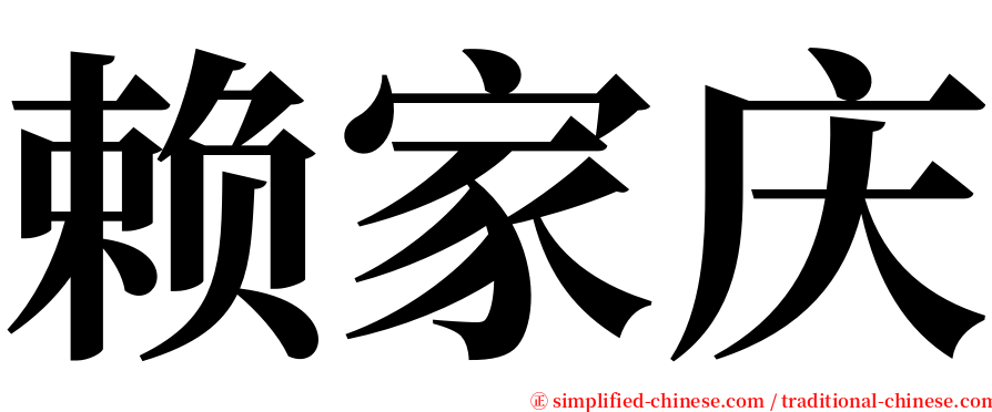 赖家庆 serif font