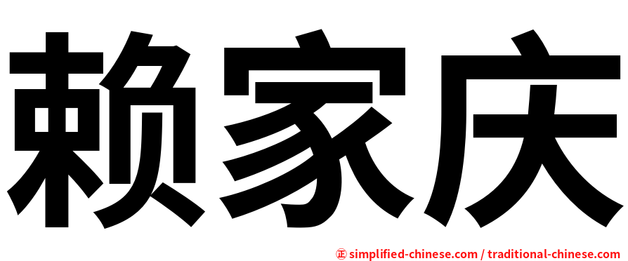 赖家庆