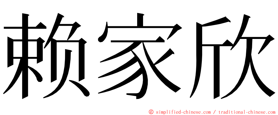 赖家欣 ming font