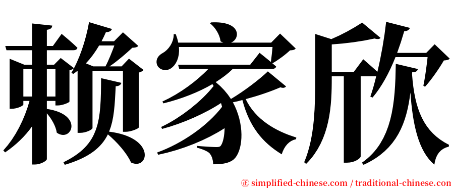 赖家欣 serif font