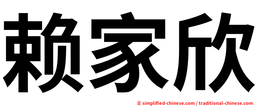 赖家欣