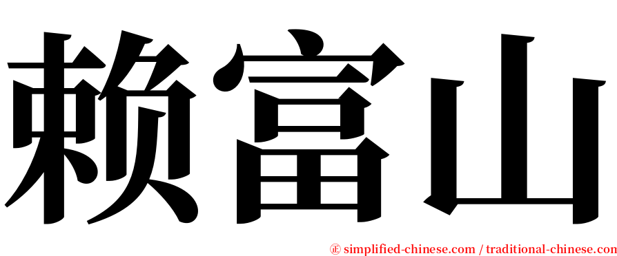 赖富山 serif font