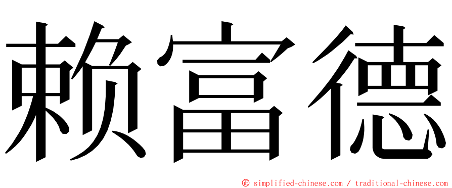 赖富德 ming font