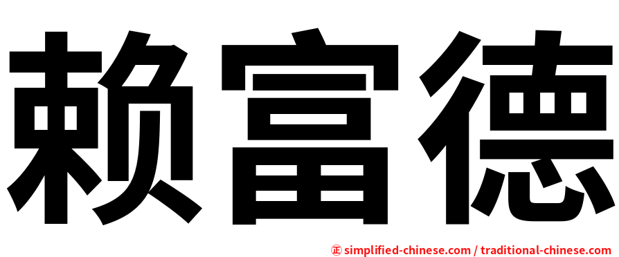 赖富德