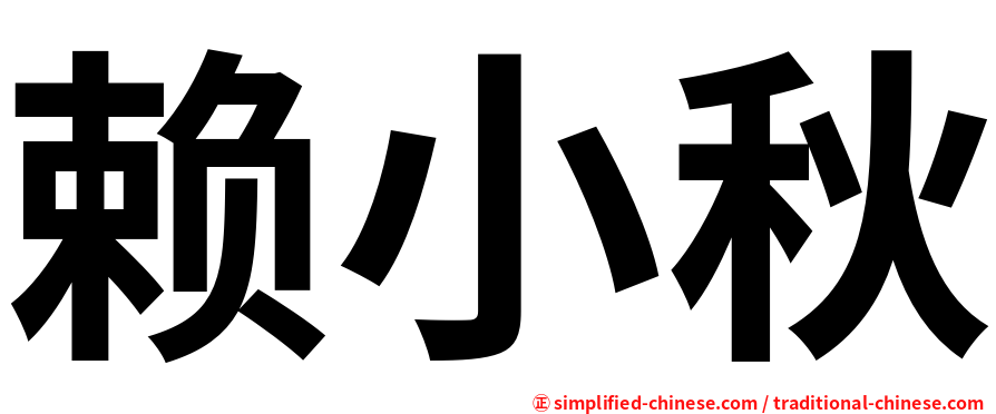 赖小秋