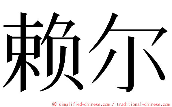 赖尔 ming font