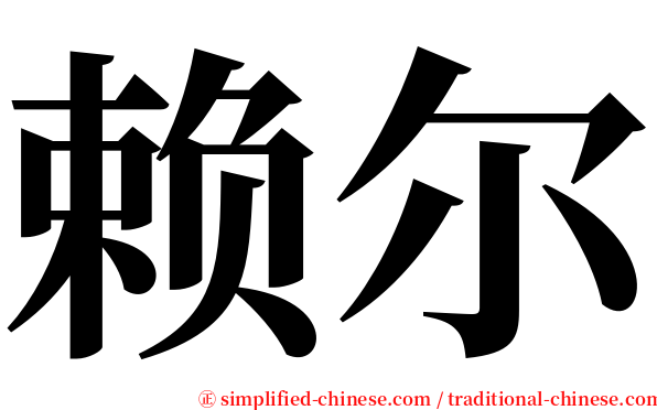赖尔 serif font