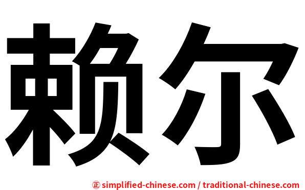 赖尔
