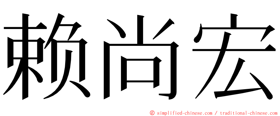 赖尚宏 ming font