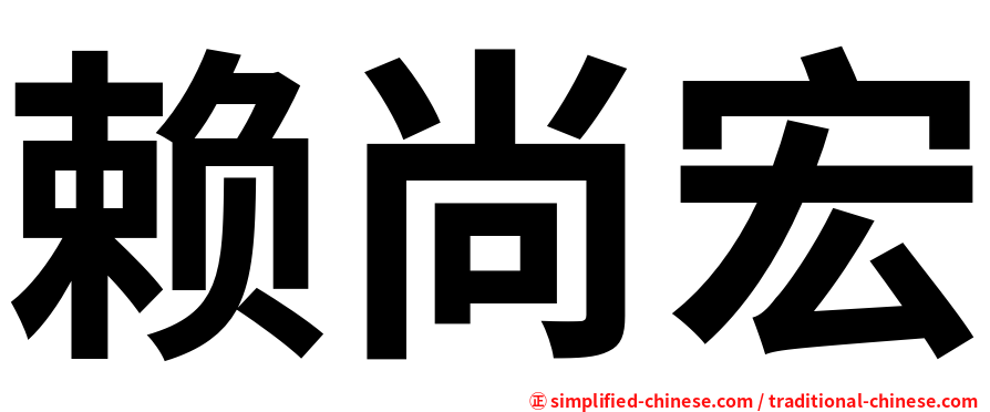 赖尚宏