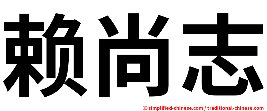 赖尚志