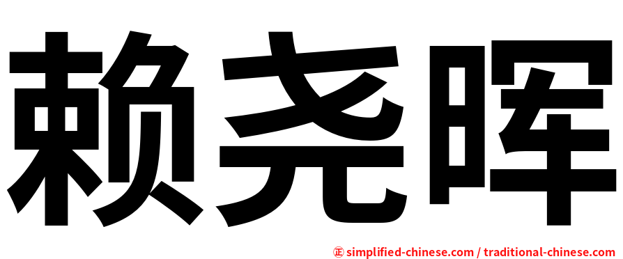 赖尧晖