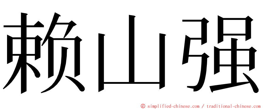 赖山强 ming font