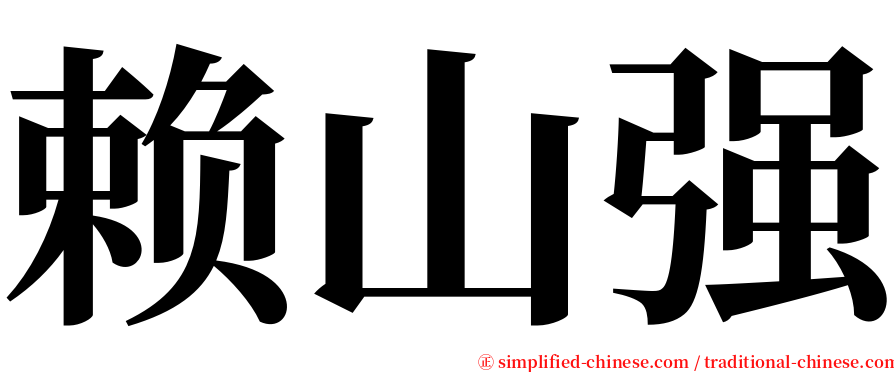 赖山强 serif font