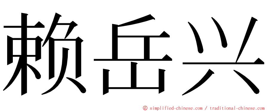 赖岳兴 ming font