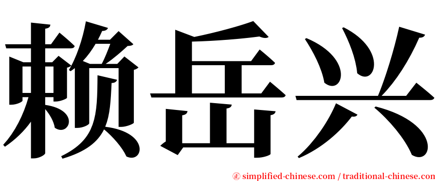 赖岳兴 serif font