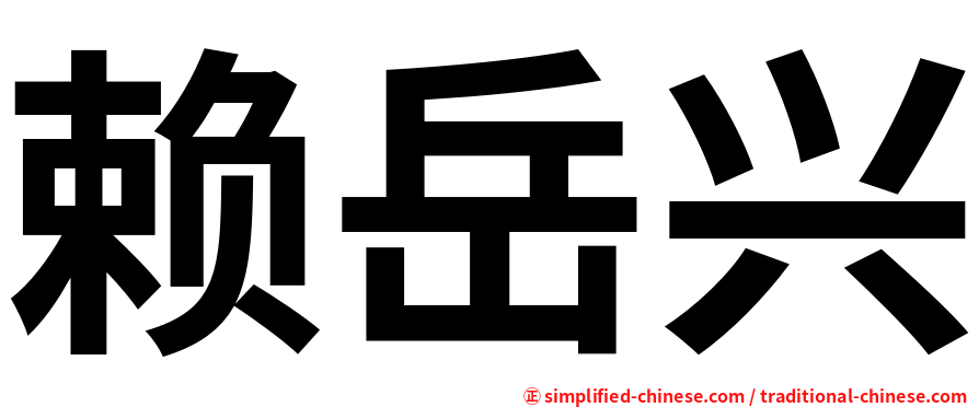 赖岳兴