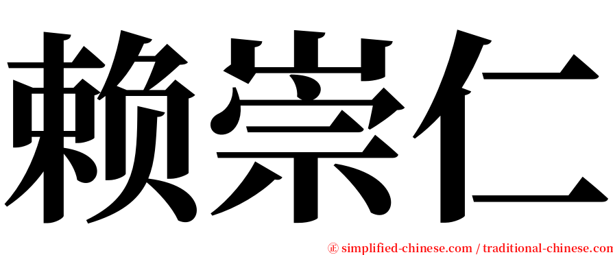 赖崇仁 serif font