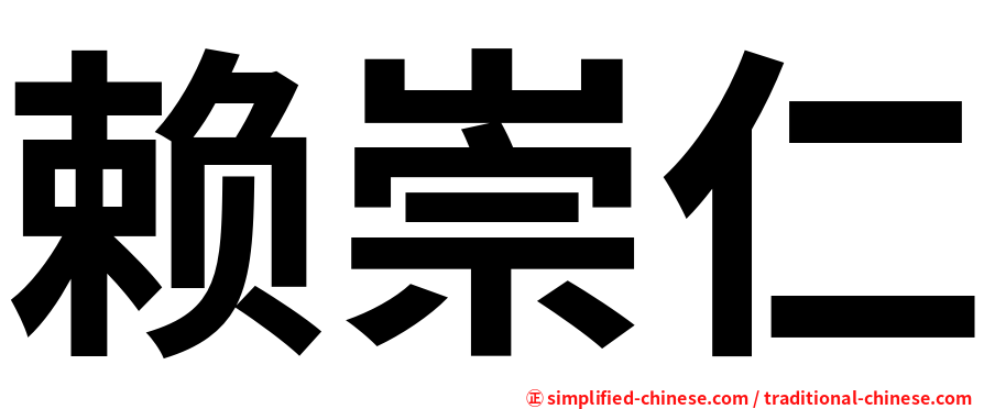 赖崇仁