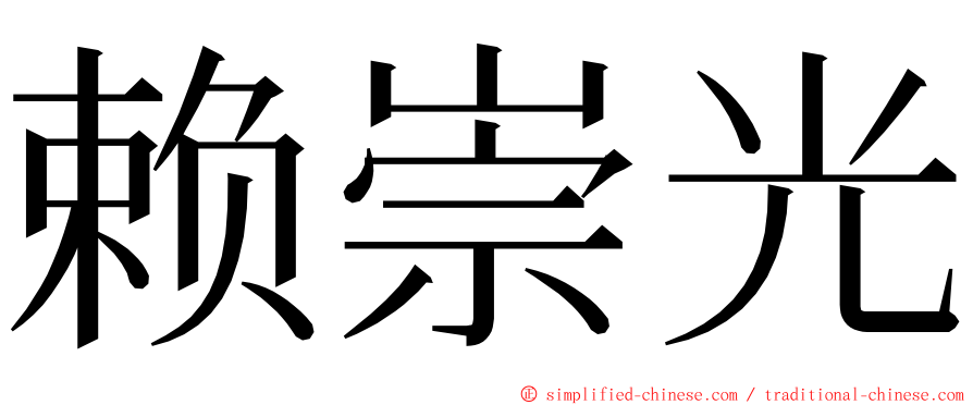 赖崇光 ming font