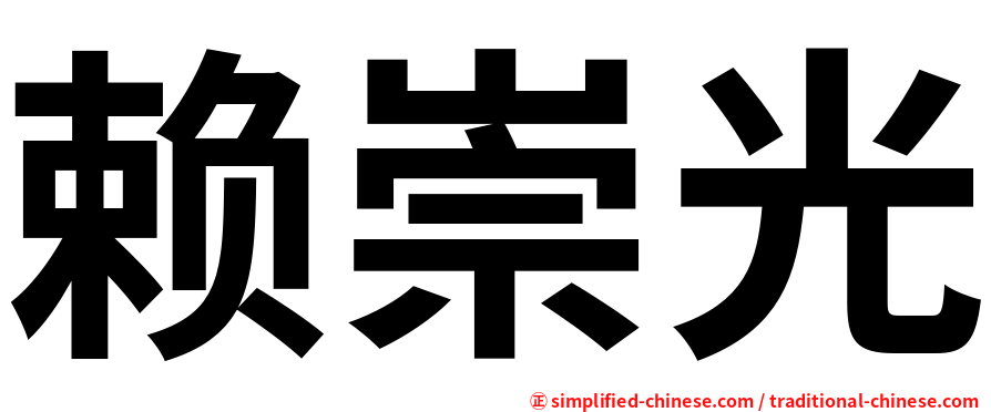 赖崇光