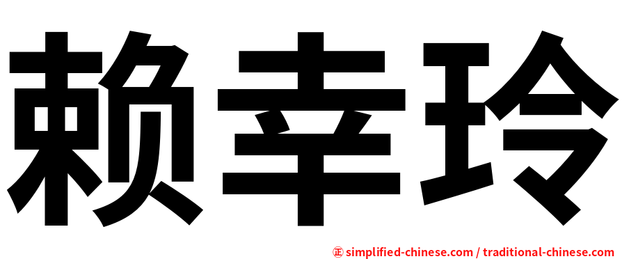 赖幸玲