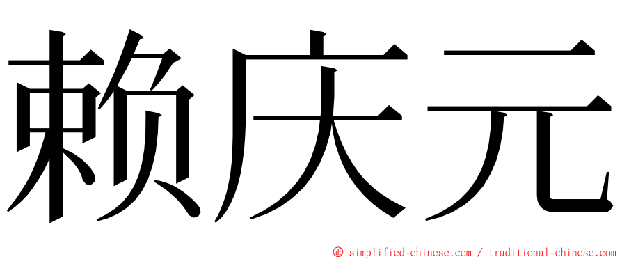 赖庆元 ming font