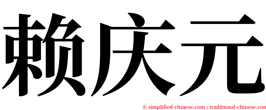 赖庆元 serif font