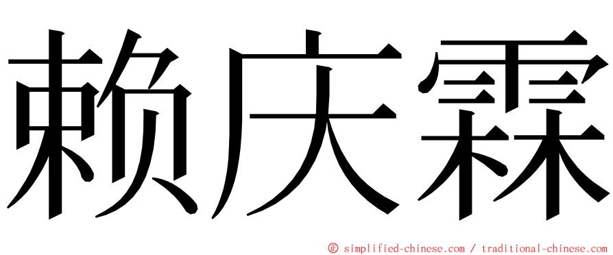 赖庆霖 ming font
