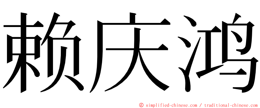 赖庆鸿 ming font