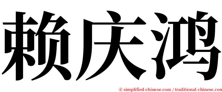 赖庆鸿 serif font