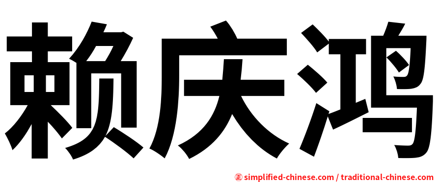 赖庆鸿