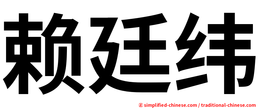 赖廷纬