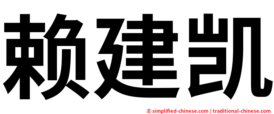 赖建凯