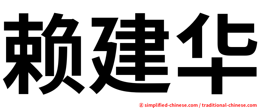 赖建华