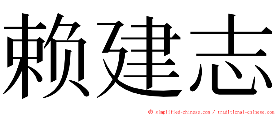赖建志 ming font