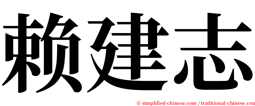 赖建志 serif font