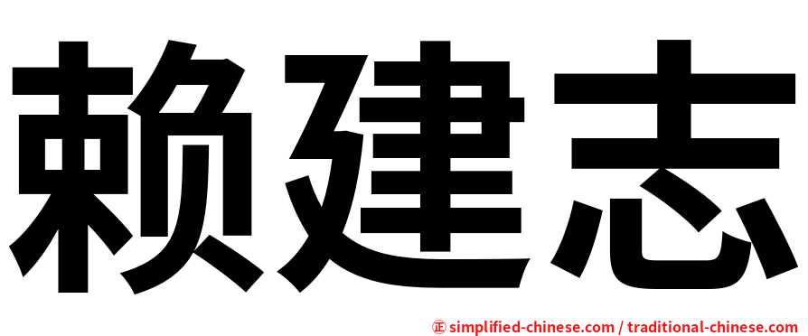 赖建志