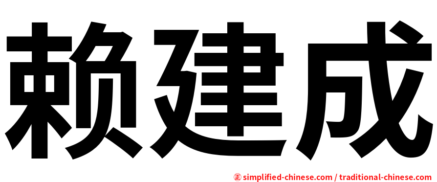 赖建成
