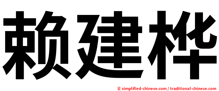 赖建桦