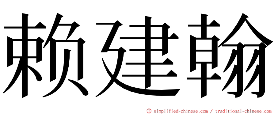 赖建翰 ming font
