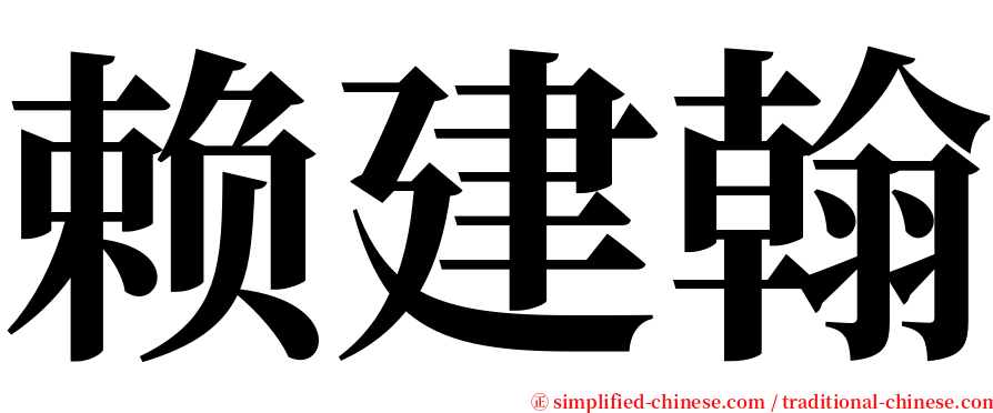赖建翰 serif font