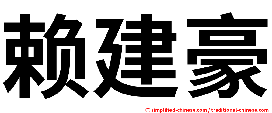 赖建豪