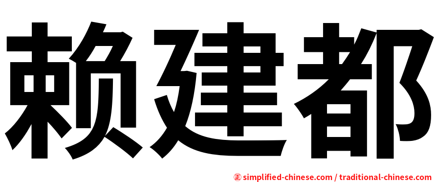 赖建都
