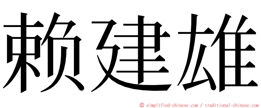 赖建雄 ming font